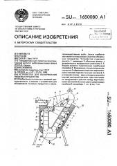 Устройство для обжаривания пищевых продуктов (патент 1650080)