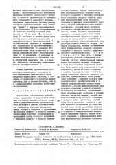 Аналоговое запоминающее устройство (патент 1481861)