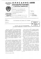 Патент ссср  168185 (патент 168185)
