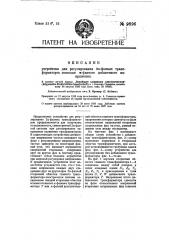 Устройство для регулирования 2n-фазных трансформаторов помощью n-фазного добавочного напряжения (патент 9896)