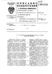 Устройство для сигнализации и контроля времени выполнения операций (патент 681432)