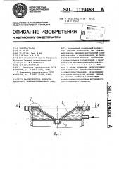 Распределитель жидкости пленочного тепло-массообменного аппарата (патент 1129483)