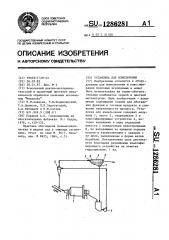 Установка для измельчения (патент 1286281)