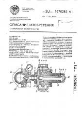 Устройство для врезки в напорный трубопровод (патент 1670282)