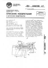 Устройство для сборки и сварки продольных швов короткомерных тонкостенных обечаек (патент 1542759)