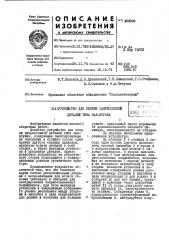Устройство для сборки запрессовкой деталей типа вал-втулка (патент 450689)