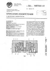 Стол кругового движения для металлорежущих станков (патент 1657333)