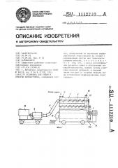 Установка для сушки и очистки хлопка-сырца (патент 1112210)