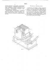Устройство для сборки и сварки аккумуляторных пластин в полублоки (патент 540313)