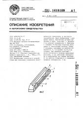 Контактная вставка (патент 1418109)