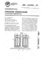 Электромагнитный схват (патент 1355484)