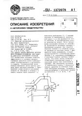 Способ работы двигателя внутреннего сгорания и устройство для наддува двигателя внутреннего сгорания (патент 1372078)