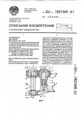 Устройство для затяжки контргаек (патент 1821349)