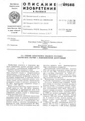 Способ электролиза водного раствора хлористого натрия с ионноообменной диафрагмой (патент 495818)