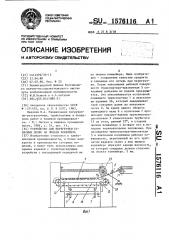 Устройство для перегрузки сухарных долек на люльки конвейера (патент 1576116)