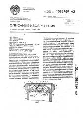 Преобразователь давления (патент 1583769)