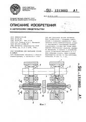 Устройство для нарезания резьбы в гайках (патент 1313603)