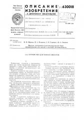 Устройство для мойки емкостей (патент 630018)