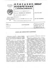 Библиотека i_l_ii_l_i,llt llh-^^—-j- • •'^-- . .-^^.v.:-!*. (патент 300247)