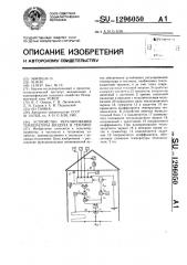 Устройство регулирования температуры воздуха в теплице (патент 1296050)