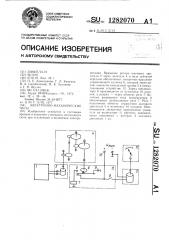 Электронно-механические часы (патент 1282070)