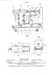 Устройство для съема сборочных барабанов и покрышек пневматических шин со сборочных станков (патент 1684088)