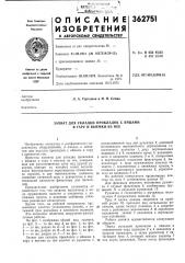 Захват для укладки прокладок с яйцами в тару и выемки из нее (патент 362751)