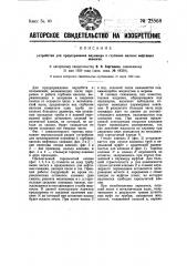 Устройство для предохранения плунжера в глубоких насосах нефтяных скважин (патент 25568)