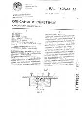 Подкладка с канавкой для формирования обратной стороны шва стыковых соединений (патент 1625644)