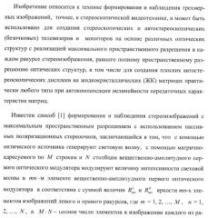 Способ формирования и наблюдения стереоизображений с максимальным пространственным разрешением и устройство для его реализации (варианты) (патент 2408163)