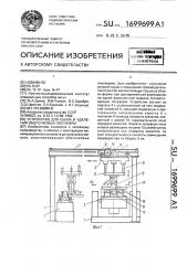 Устройство для съема и удаления оболочковых полуформ (патент 1699699)