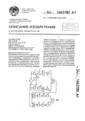 Частотный детектор (патент 1663780)