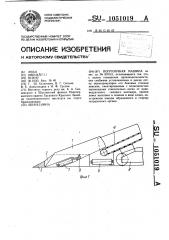 Погрузочная машина (патент 1051019)