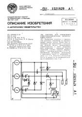 Система для управления электрохимическим укреплением грунта (патент 1521829)