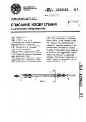 Стержневой изолятор контактной сети постоянного тока (патент 1323426)