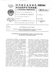 Устройство для подавления помех в бесконтактных кольцевых распределителях (патент 208354)