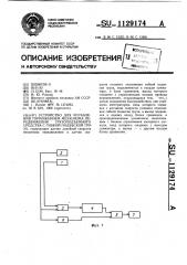 Устройство для управления торможением механизма передвижения грузоподъемного средства с гибкой подвеской груза (патент 1129174)