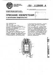 Форсунка (патент 1129400)