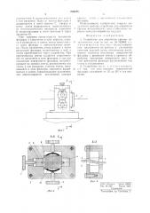Устройство для обработки кромок металлических лент (патент 694245)