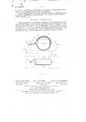 Приспособление к крутильным машинам для прекращения подачи нити при ее обрыве (патент 143336)