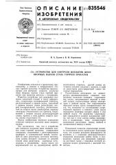 Устройство для контроля всплытия шеекопорных валков ctaha горячей прокатки (патент 835546)