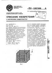 Разборная клетка (патент 1207446)