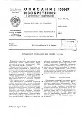 Порошковая проволока для сварки чугуна (патент 163687)