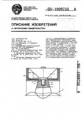 Ультразвуковое устройство для поверхностного упрочнения (патент 1009735)