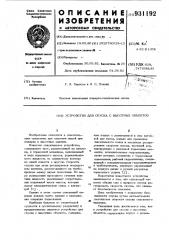 Устройство для спуска с высотных объектов (патент 931192)