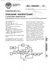 Устройство для управления тиристором (патент 1385203)