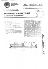 Подвесной потолок (патент 1305277)