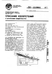 Устройство для ориентации и поштучной выдачи деталей (патент 1519981)