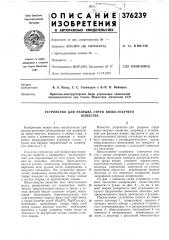 Устройство для разрыва струи вязко-текучего (патент 376239)