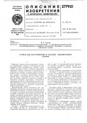 Станок для изготовления и укладки одновитковыхсекций (патент 277921)